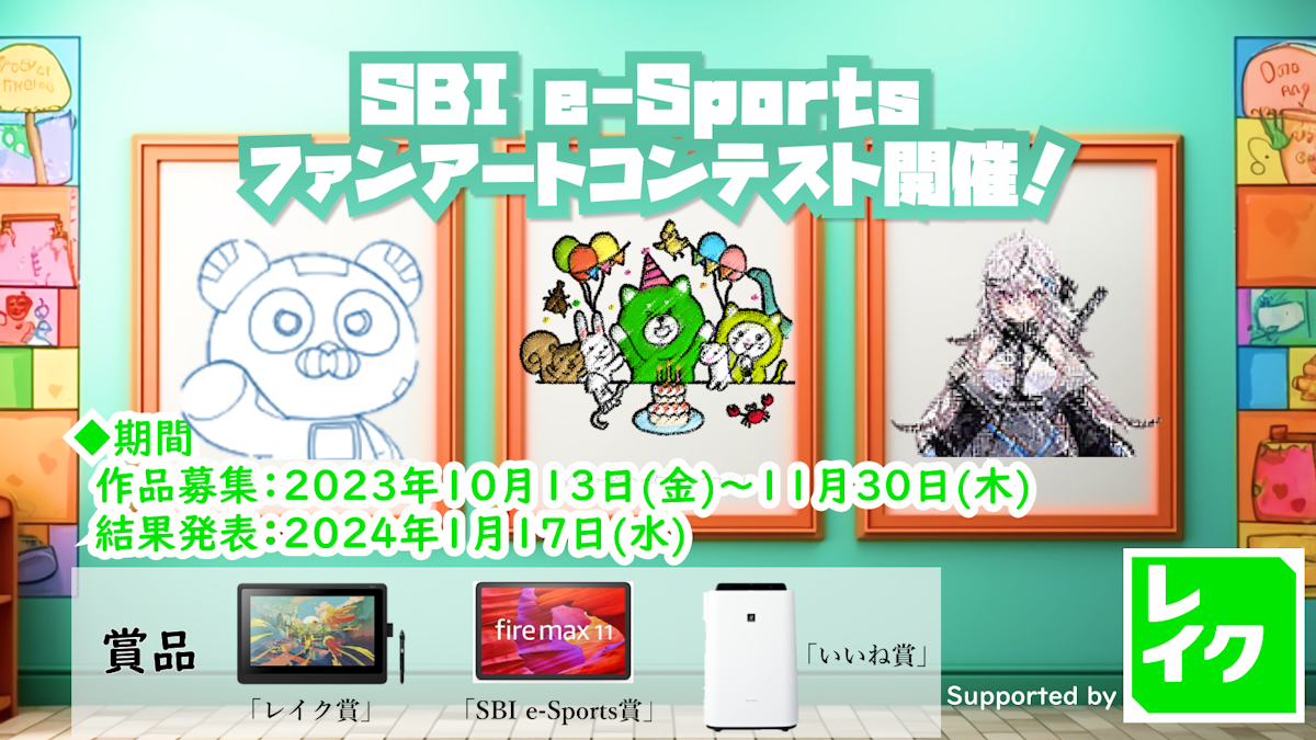 「『 SBI e-Sports ファンアートコンテスト supported by レイク 』開催のお知らせ」のサムネイル画像