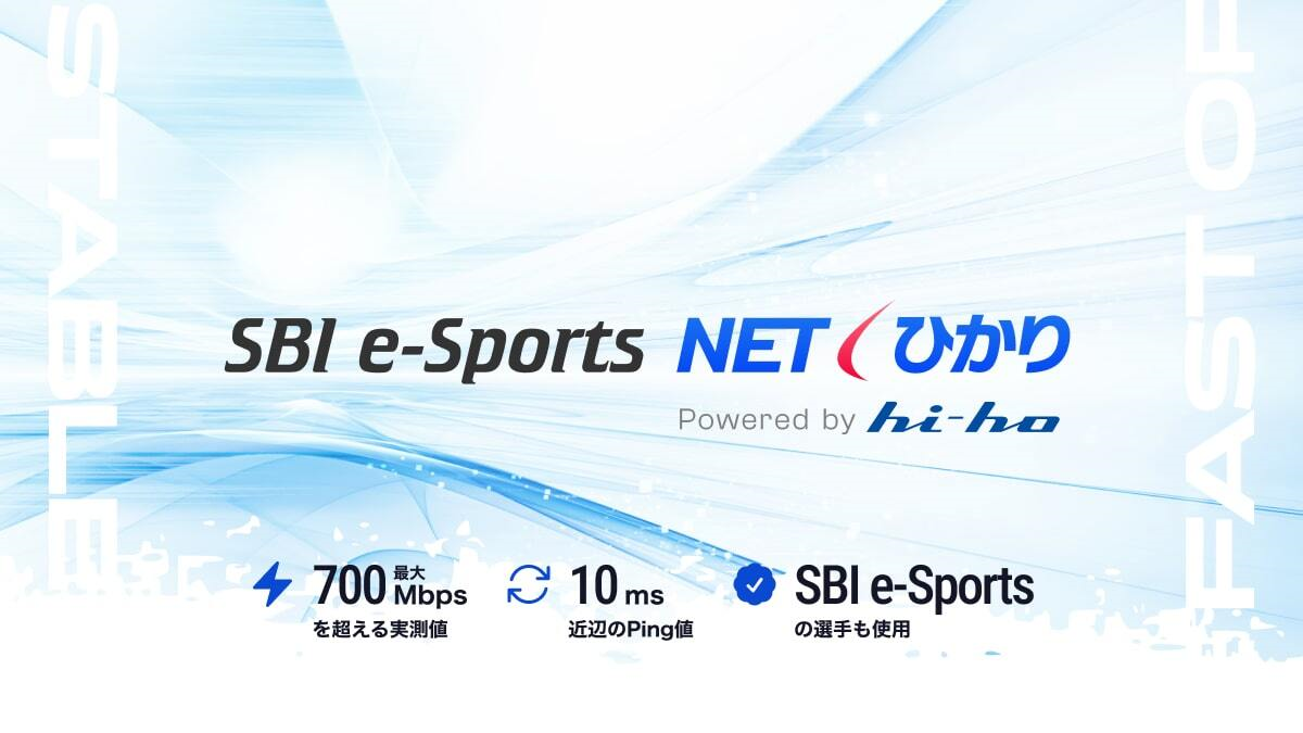 「プレミアム光回線サービス 『SBI e-Sports NET / SBI e-Sports ひかり』を12/1より提供開始」のサムネイル画像